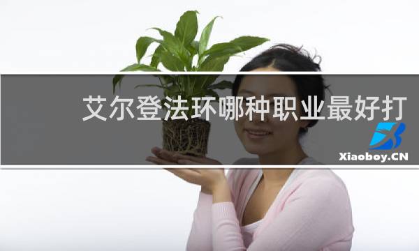 艾尔登法环哪种职业最好打