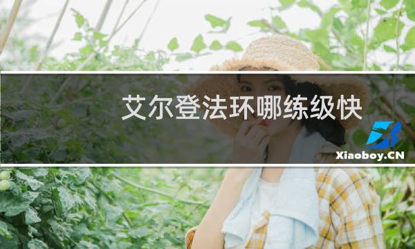 艾尔登法环哪练级快