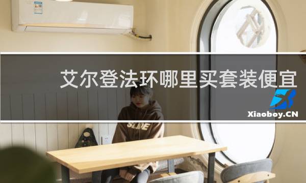 艾尔登法环哪里买套装便宜