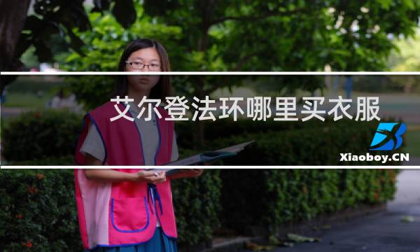 艾尔登法环哪里买衣服