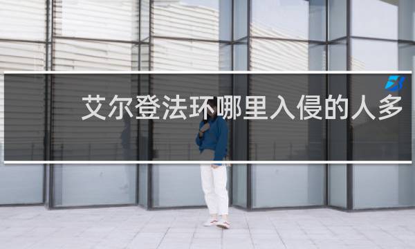 艾尔登法环哪里入侵的人多