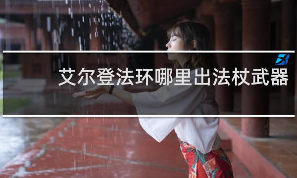 艾尔登法环哪里出法杖武器