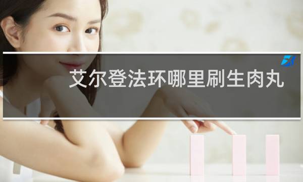 艾尔登法环哪里刷生肉丸