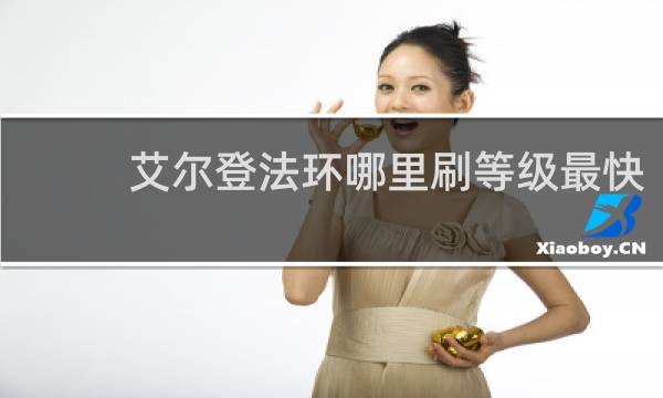 艾尔登法环哪里刷等级最快