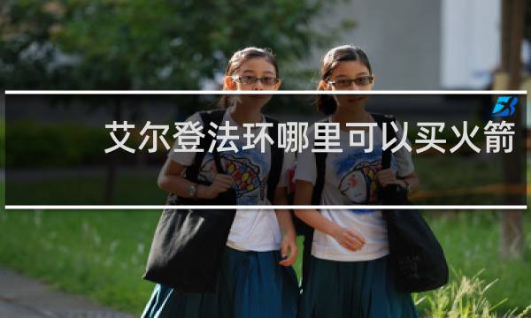 艾尔登法环哪里可以买火箭