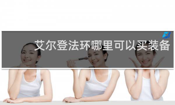 艾尔登法环哪里可以买装备
