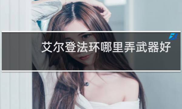 艾尔登法环哪里弄武器好