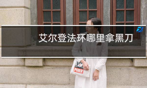 艾尔登法环哪里拿黑刀