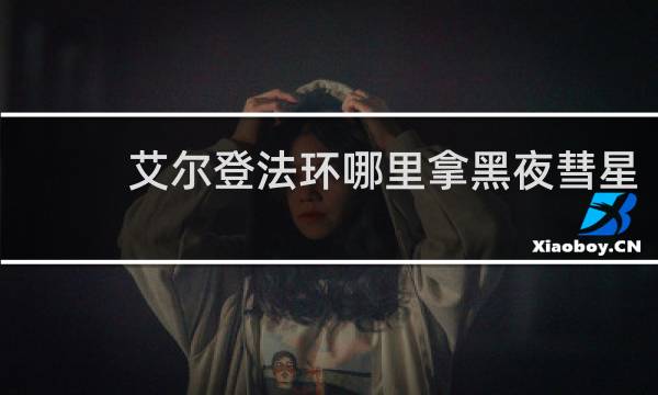 艾尔登法环哪里拿黑夜彗星