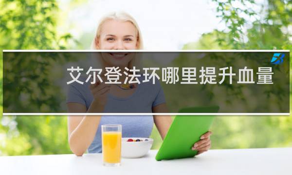 艾尔登法环哪里提升血量