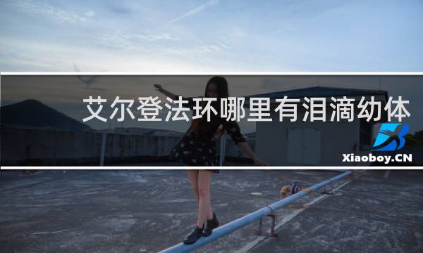 艾尔登法环哪里有泪滴幼体