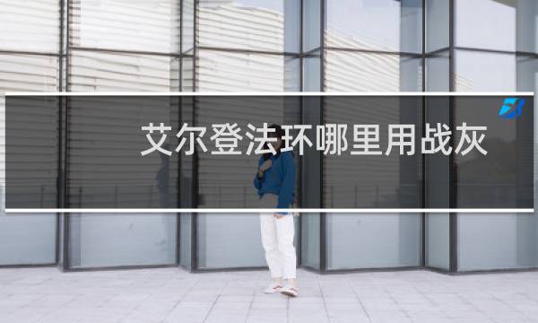 艾尔登法环哪里用战灰