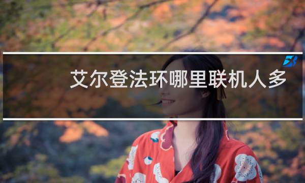 艾尔登法环哪里联机人多