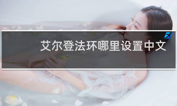 艾尔登法环哪里设置中文