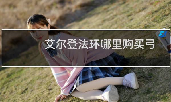 艾尔登法环哪里购买弓
