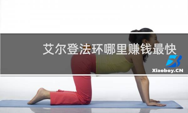 艾尔登法环哪里赚钱最快