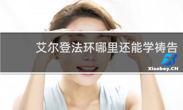 艾尔登法环哪里还能学祷告