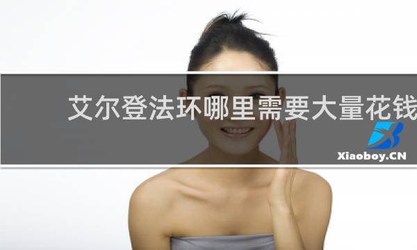 艾尔登法环哪里需要大量花钱