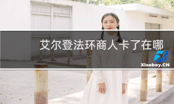 艾尔登法环商人卡了在哪