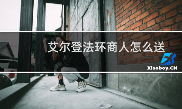 艾尔登法环商人怎么送