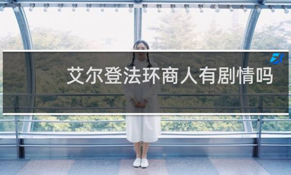 艾尔登法环商人有剧情吗