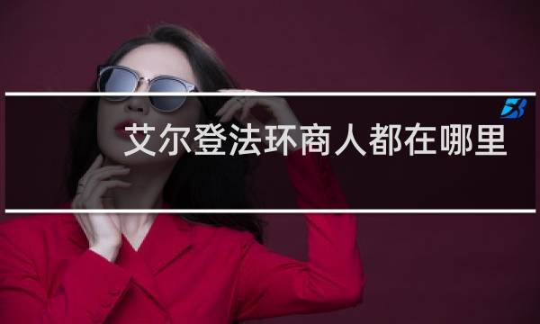 艾尔登法环商人都在哪里