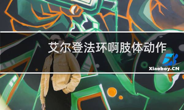 艾尔登法环啊肢体动作