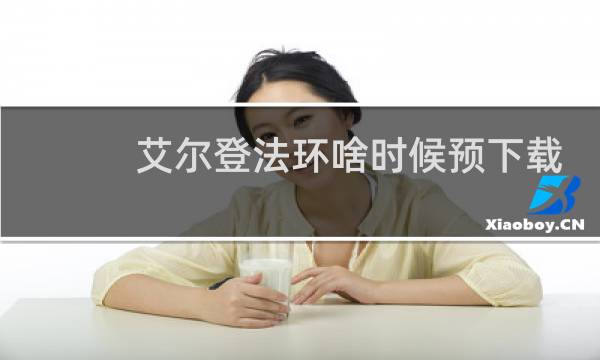 艾尔登法环啥时候预下载