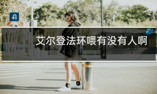艾尔登法环喂有没有人啊