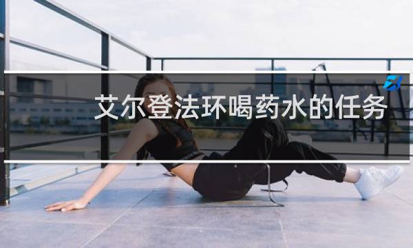艾尔登法环喝药水的任务