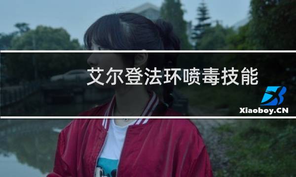 艾尔登法环喷毒技能