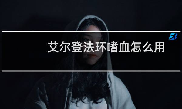 艾尔登法环嗜血怎么用