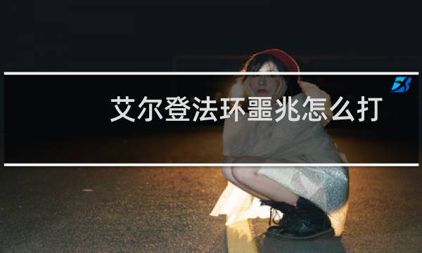 艾尔登法环噩兆怎么打