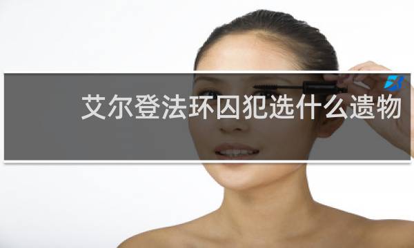 艾尔登法环囚犯选什么遗物