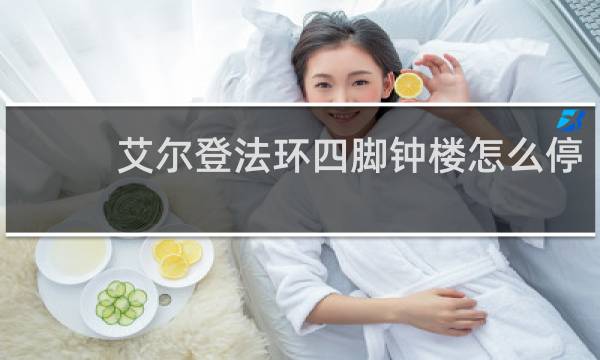 艾尔登法环四脚钟楼怎么停