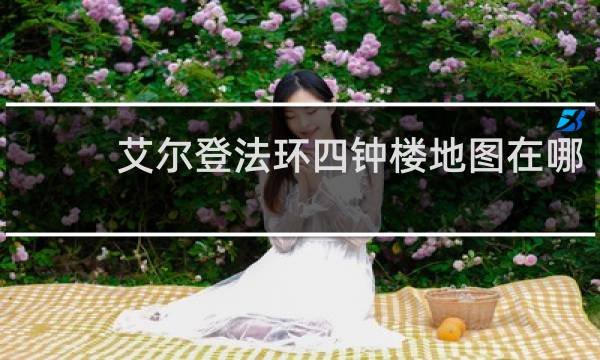 艾尔登法环四钟楼地图在哪