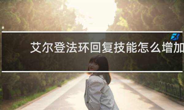 艾尔登法环回复技能怎么增加