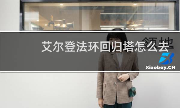 艾尔登法环回归塔怎么去