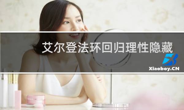 艾尔登法环回归理性隐藏