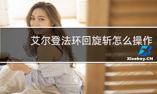 艾尔登法环回旋斩怎么操作