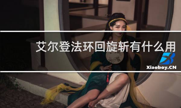 艾尔登法环回旋斩有什么用
