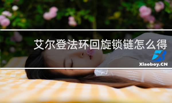 艾尔登法环回旋锁链怎么得