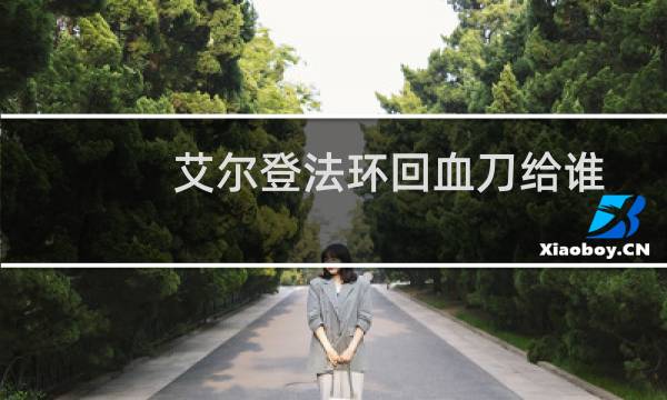 艾尔登法环回血刀给谁