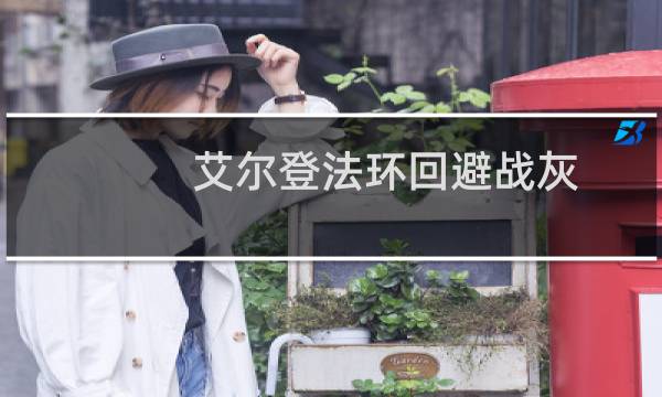 艾尔登法环回避战灰
