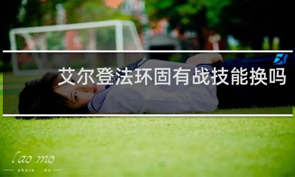 艾尔登法环固有战技能换吗