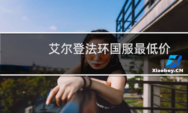 艾尔登法环国服最低价