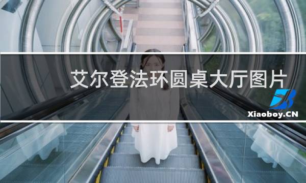 艾尔登法环圆桌大厅图片