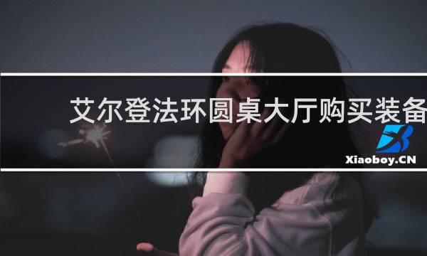 艾尔登法环圆桌大厅购买装备