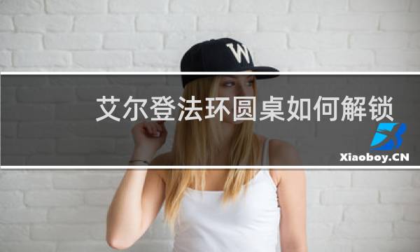 艾尔登法环圆桌如何解锁