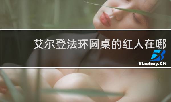艾尔登法环圆桌的红人在哪